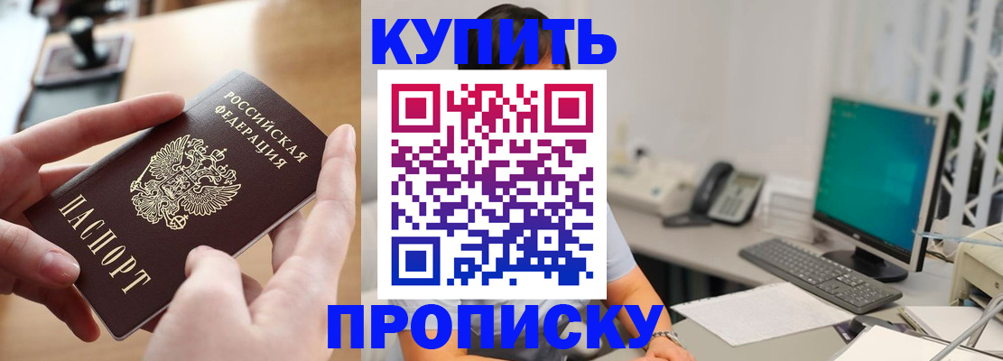 купить прописку в Фрязино